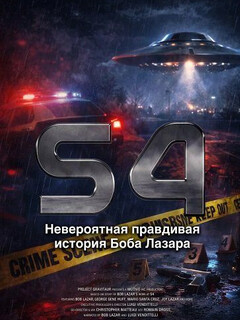 Смотреть онлайн S4: Невероятная правдивая история Боба Лазара (2026) в хорошем качестве