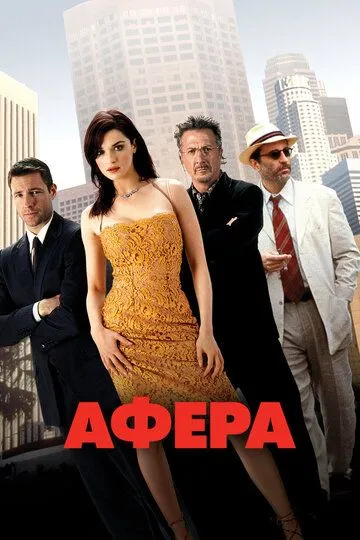 Афера / Confidence (2003)