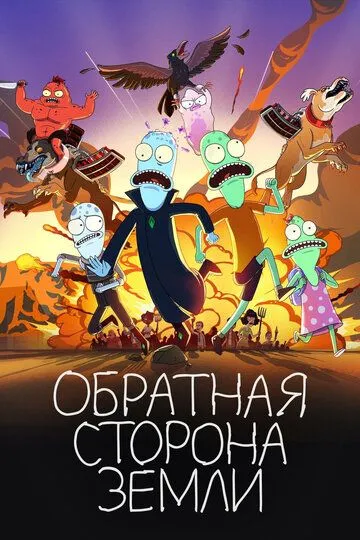 Cолнечные Противоположности  / Solar Opposites (2020)