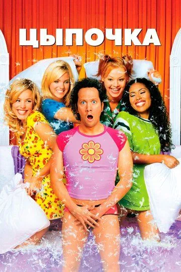 смотреть онлнай Цыпочка / The Hot Chick (2002) бесплатно