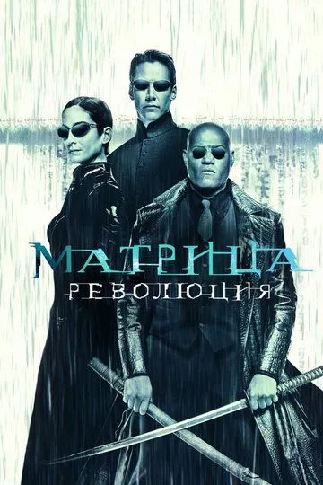 смотреть онлнай Матрица: Революция / The Matrix Revolutions (2003) бесплатно