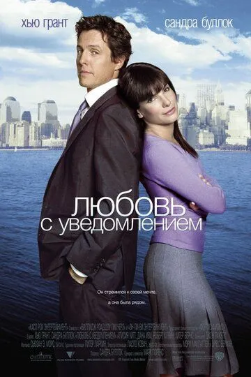 смотреть онлнай Любовь с уведомлением / Two Weeks Notice (2002) бесплатно
