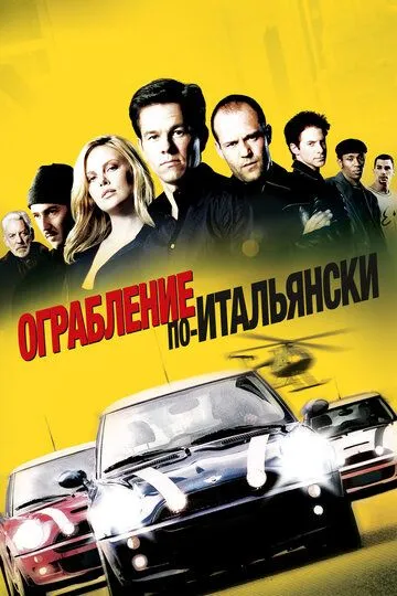 смотреть онлнай Ограбление по-итальянски / The Italian Job (2003) бесплатно