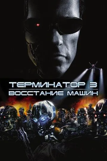 смотреть онлнай Терминатор 3: Восстание машин / Terminator 3: Rise of the Machines (2003) бесплатно