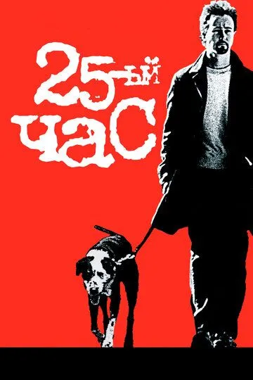 смотреть онлнай 25-й час / 25th Hour (2002) бесплатно