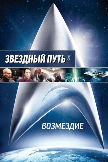 смотреть онлнай Звездный путь: Возмездие / Star Trek: Nemesis (2002) бесплатно