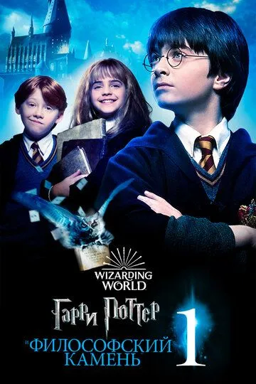 смотреть онлнай Гарри Поттер и философский камень / Harry Potter and the Sorcerer's Stone (2001) бесплатно