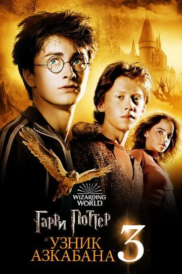 смотреть онлнай Гарри Поттер и узник Азкабана / Harry Potter and the Prisoner of Azkaban (2004) бесплатно