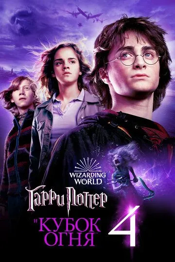 смотреть онлнай Гарри Поттер и Кубок огня / Harry Potter and the Goblet of Fire (2005) бесплатно