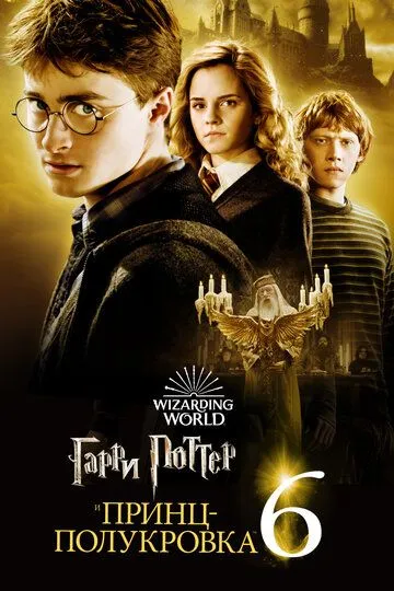 смотреть онлнай Гарри Поттер и Принц-полукровка / Harry Potter and the Half-Blood Prince (2009) бесплатно
