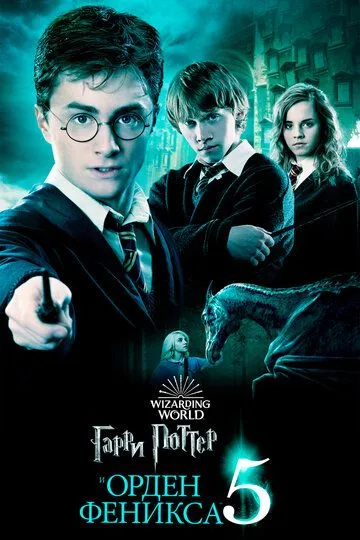 смотреть онлнай Гарри Поттер и Орден Феникса / Harry Potter and the Order of the Phoenix (2007) бесплатно