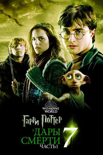 смотреть онлнай Гарри Поттер и Дары Смерти: Часть I / Harry Potter and the Deathly Hallows - Part 1 (2010) бесплатно