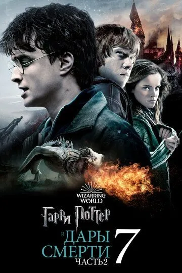 смотреть онлнай Гарри Поттер и Дары Смерти: Часть II / Harry Potter and the Deathly Hallows - Part 2 (2011) бесплатно
