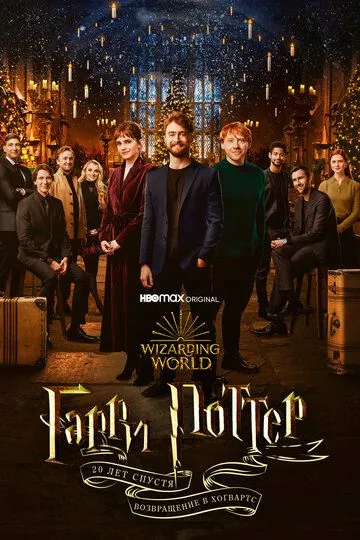 смотреть онлнай Гарри Поттер 20 лет спустя: Возвращение в Хогвартс / Harry Potter 20th Anniversary: Return to Hogwarts (2022) бесплатно