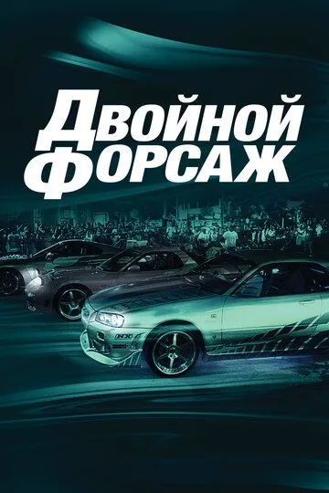 смотреть онлнай Двойной форсаж / 2 Fast 2 Furious (2003) бесплатно