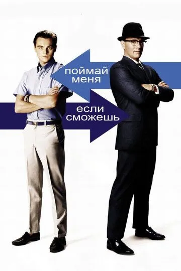смотреть онлнай Поймай меня, если сможешь / Catch Me If You Can (2002) бесплатно