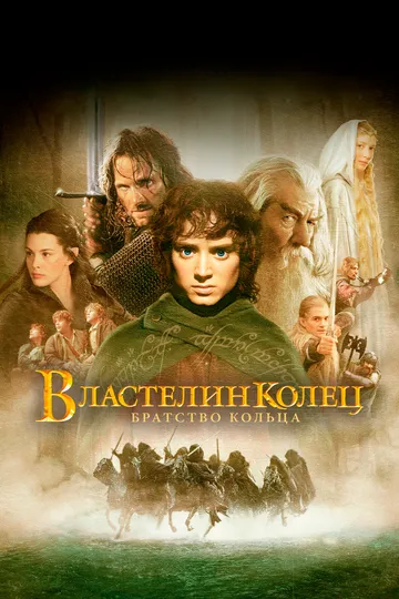 смотреть онлнай Властелин колец: Братство Кольца / The Lord of the Rings: The Fellowship of the Ring (2001) бесплатно