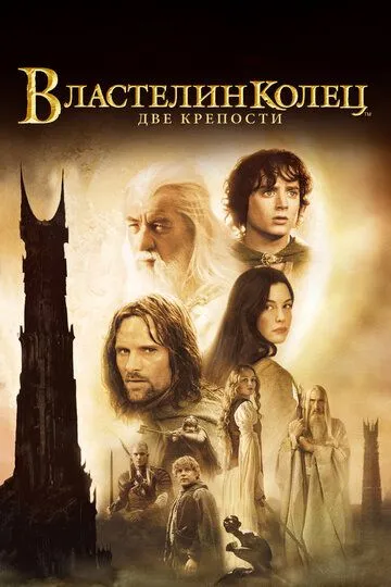 Постер к фильму Властелин колец: Две крепости / The Lord of the Rings: The Two Towers (2002)