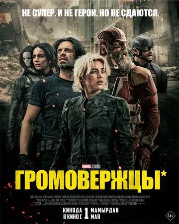 смотреть онлнай Громовержцы* / Thunderbolts* (2025) бесплатно