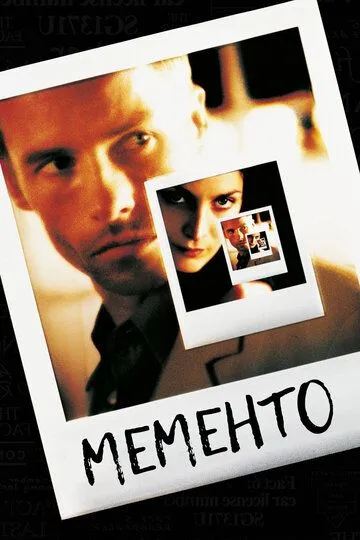 Постер к фильму Мементо (2000)