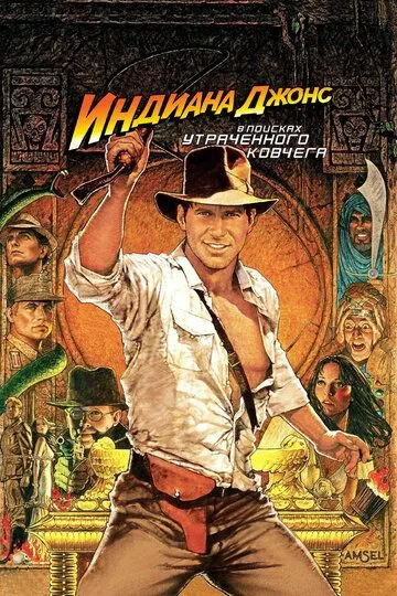 Постер к фильму Индиана Джонс: В поисках утраченного ковчега (1981)