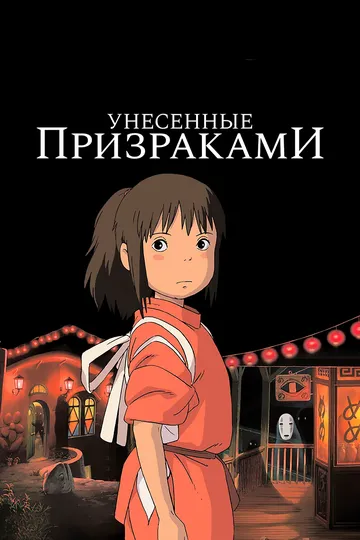 Постер к фильму Унесённые призраками (2001)