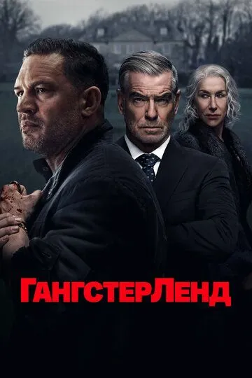 Постер к фильму Гангстерленд (2025)