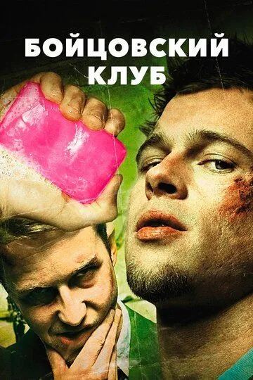 Постер к фильму Бойцовский клуб (1999)