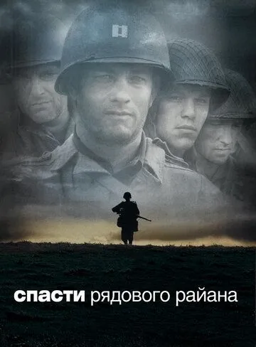 Постер к фильму Спасти рядового Райана (1998)