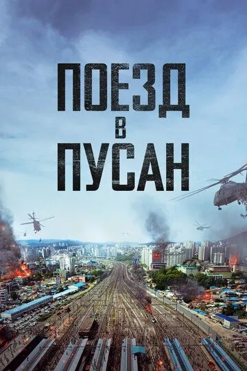 Постер к фильму Поезд в Пусан (2016)