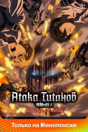 Постер к фильму Атака титанов (2013)