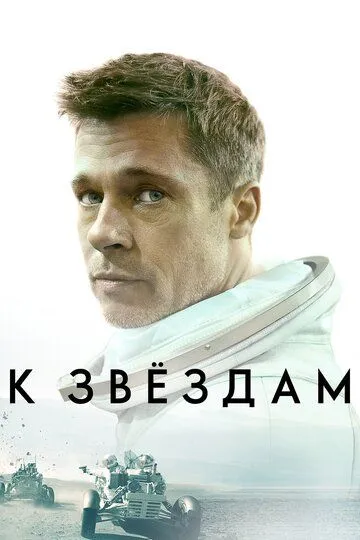 Постер к фильму К звёздам (2019)