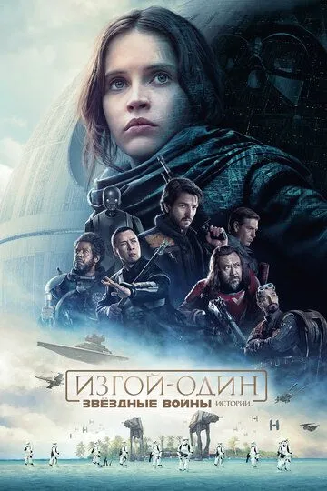 Постер к фильму Изгой-один: Звёздные войны. Истории (2016)