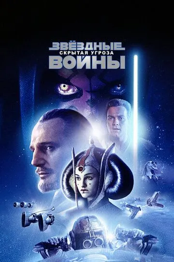 Постер к фильму Звёздные войны: Эпизод 1 – Скрытая угроза (1999)