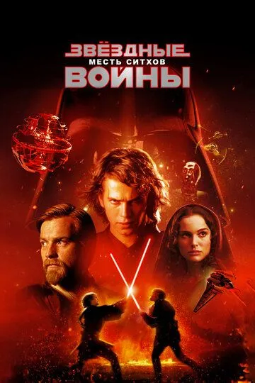Постер к фильму Звёздные войны: Эпизод 3 – Месть ситхов (2005)