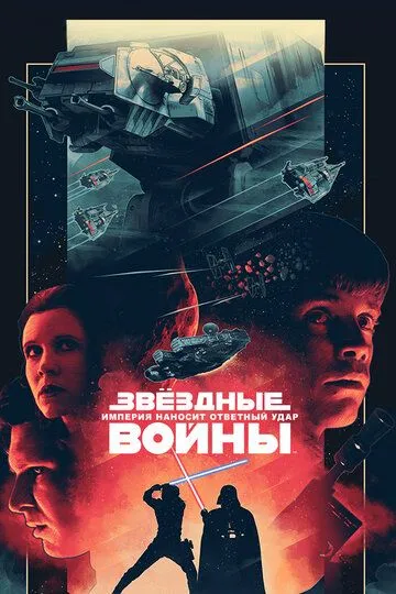 Постер к фильму Звёздные войны: Эпизод 5 – Империя наносит ответный удар (1980)