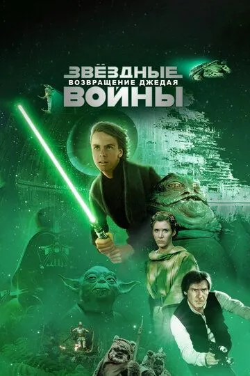 Постер к фильму Звёздные войны: Эпизод 6 – Возвращение Джедая (1983)