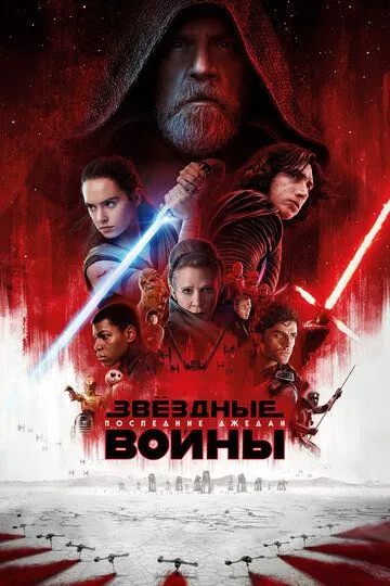 Постер к фильму Звёздные войны: Эпизод 8 - Последние джедаи (2017)