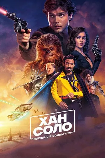 Постер к фильму Хан Соло: Звёздные войны. Истории (2018)