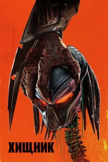 Постер к фильму Хищник (2018)