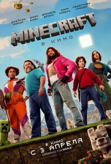 Постер к фильму Minecraft в кино (2025)