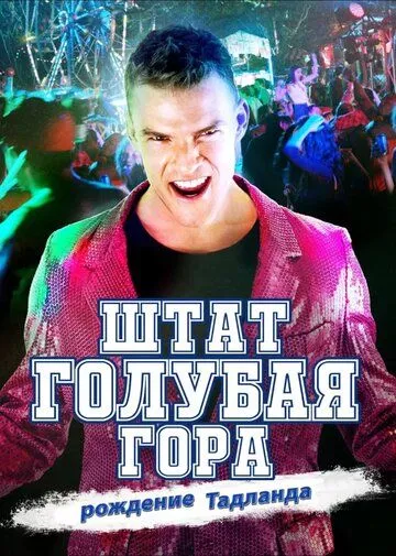 Постер к фильму Штат Блу Маунтин: Восстание Тадлэнда (2015)