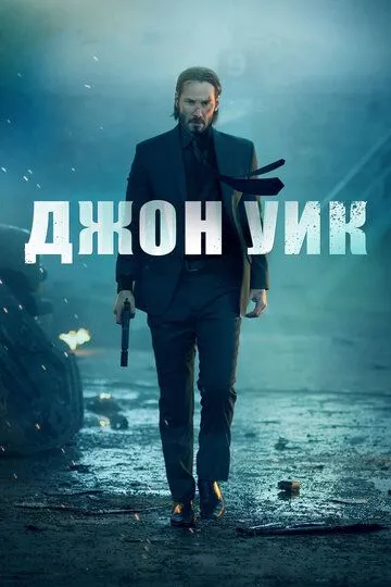 Постер к фильму Джон Уик (2014)