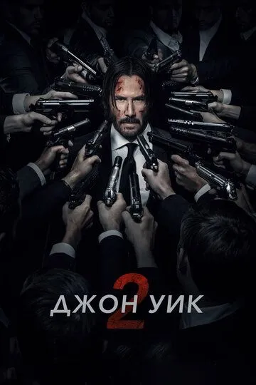 Постер к фильму Джон Уик 2 (2017)