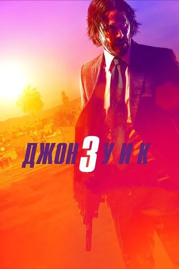 Постер к фильму Джон Уик 3 (2019)