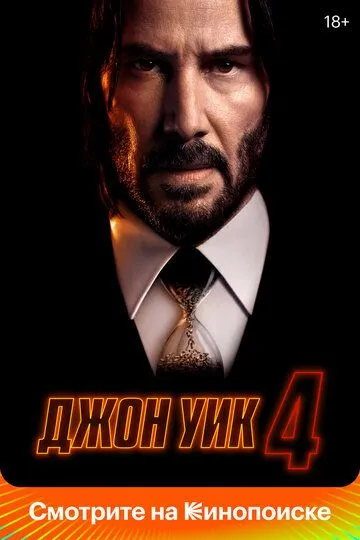 Постер к фильму Джон Уик 4 (2023)