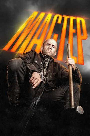 Постер к фильму Мастер (2025)