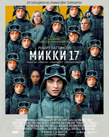 Постер к фильму Микки 17 (2025)