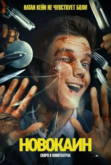 Постер к фильму Новокаин (2025)