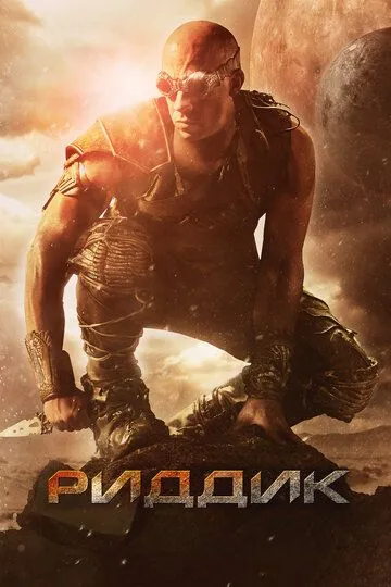 Постер к фильму Риддик (2013)